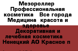 Мезороллер. Профессиональная косметика - Все города Медицина, красота и здоровье » Декоративная и лечебная косметика   . Ненецкий АО,Красное п.